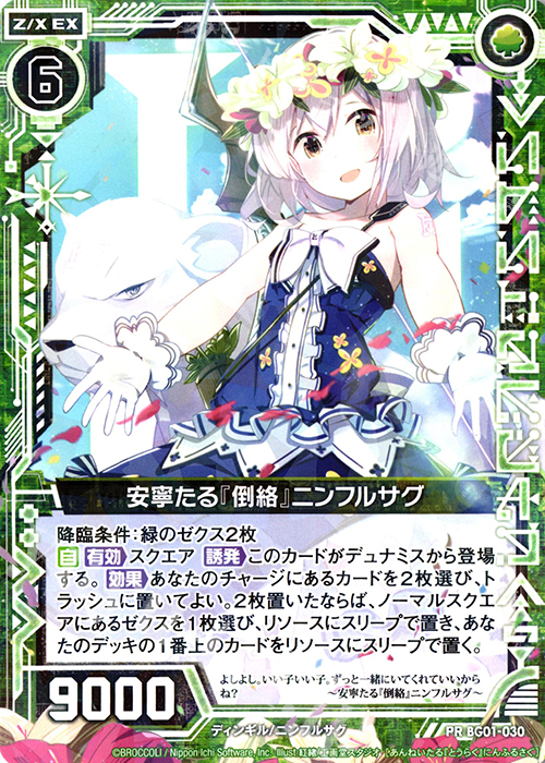 PR 安寧たる『倒絡』ニンフルサグ | 販売 | [BG01] ビギナーズパック | Z/X-Zillions of enemy X-｜ゼクス