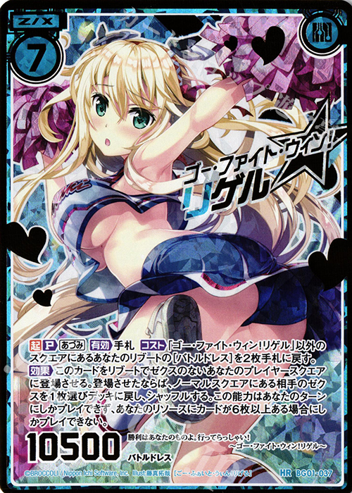 HR ゴー・ファイト・ウィン！リゲル(スペシャル) | 販売 | [BG01] ビギナーズパック | Z/X-Zillions of enemy X-｜ゼクス