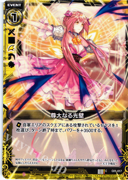 C 尊大なる光壁 | 販売 | [C01] 天王寺飛鳥 天使の慈愛 | Z/X-Zillions of enemy X-｜ゼクス