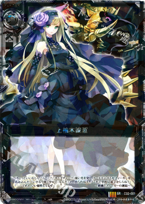 SR 上柚木綾瀬 | 販売 | [C02] 上柚木綾瀬 黒獣の闘剣 | Z/X-Zillions of enemy X-｜ゼクス