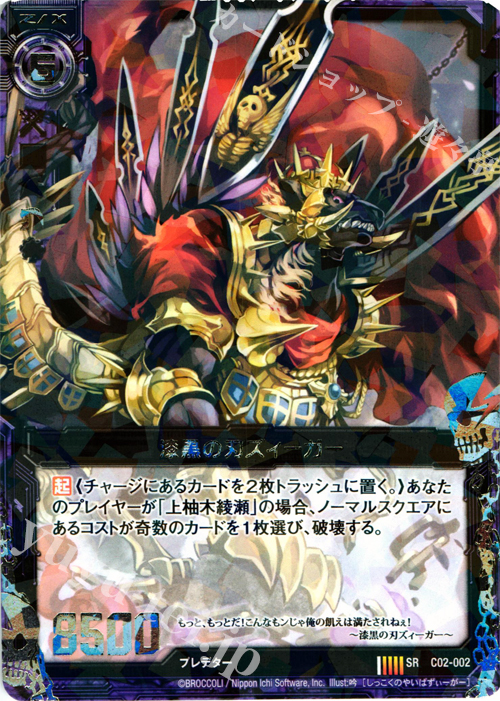 SR 漆黒の刃ズィーガー | 販売 | [C02] 上柚木綾瀬 黒獣の闘剣 | Z/X-Zillions of enemy X-｜ゼクス