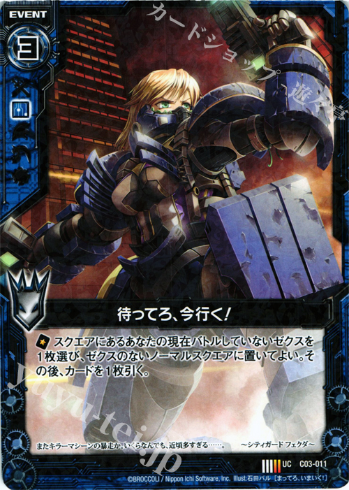 UC 待ってろ、今行く！(R仕様) | 販売 | [C03] 各務原あづみ 蒼星の剣姫 | Z/X-Zillions of enemy X-｜ゼクス