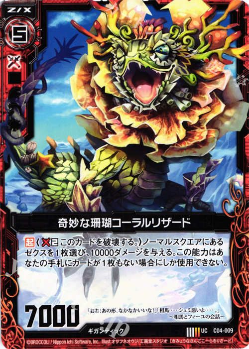 UC 奇妙な珊瑚コーラルリザード | 販売 | [C04] 青葉千歳 翠龍の双刃 | Z/X-Zillions of enemy X-｜ゼクス