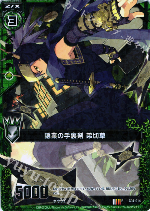 R 隠業の手裏剣 弟切草 | 販売 | [C04] 青葉千歳 翠龍の双刃 | Z/X-Zillions of enemy X-｜ゼクス