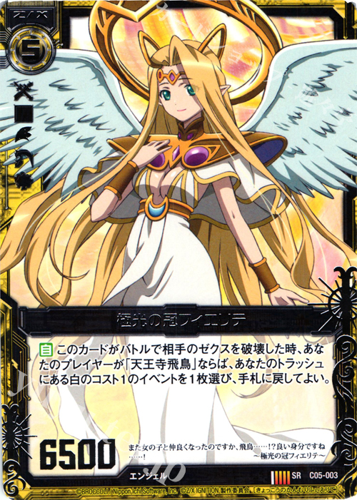 SR 極光の冠フィエリテ | 販売 | [C05] 天王寺飛鳥＆上柚木綾瀬 | Z/X-Zillions of enemy X-｜ゼクス