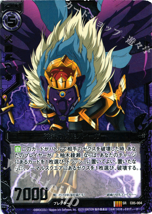 SR 破滅の切先ズィーガー | 販売 | [C05] 天王寺飛鳥＆上柚木綾瀬 | Z/X-Zillions of enemy X-｜ゼクス