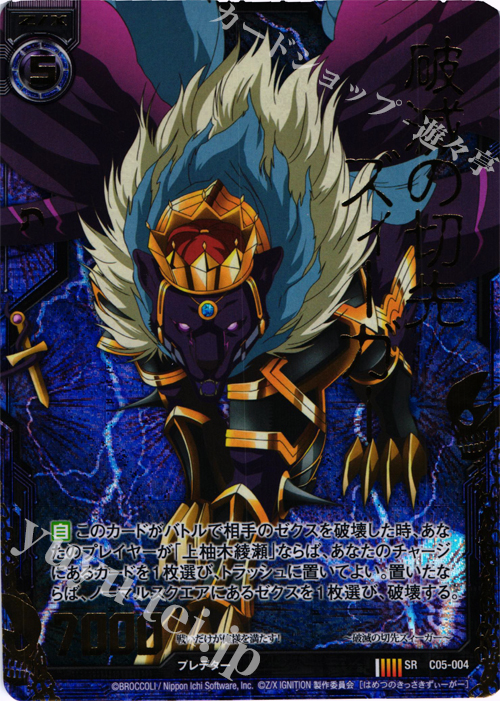 SRH 破滅の切先ズィーガー(ホロ) | 販売 | [C05] 天王寺飛鳥＆上柚木綾瀬 | Z/X-Zillions of enemy X-｜ゼクス
