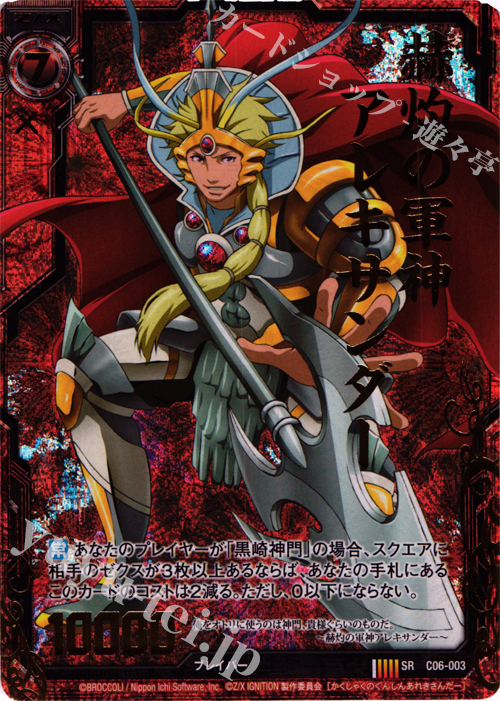 SRH 赫灼の軍神アレキサンダー(ホロ) | 販売 | [C06] 黒崎神門＆青葉千歳 | Z/X-Zillions of enemy X-｜ゼクス