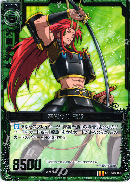 SR 翠嵐の侍 龍膽 | 販売 | [C06] 黒崎神門＆青葉千歳 | Z/X-Zillions of enemy X-｜ゼクス
