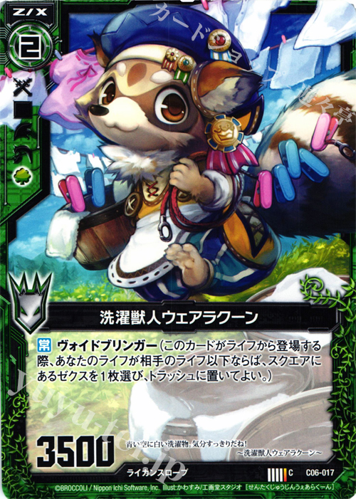 C 洗濯獣人ウェアラクーン | 販売 | [C06] 黒崎神門＆青葉千歳 | Z/X-Zillions of enemy X-｜ゼクス