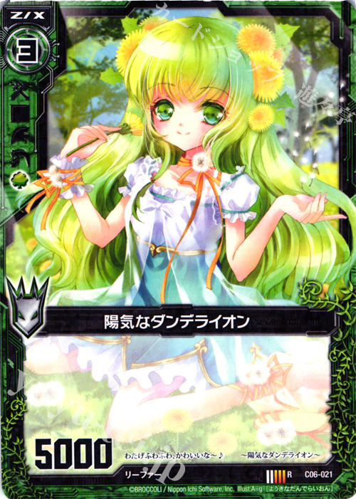 R 陽気なダンデライオン | 販売 | [C06] 黒崎神門＆青葉千歳 | Z/X-Zillions of enemy X-｜ゼクス