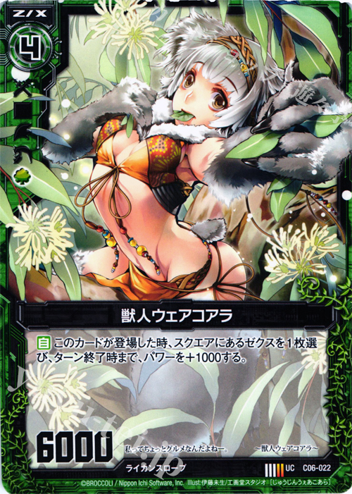 UC 獣人ウェアコアラ | 販売 | [C06] 黒崎神門＆青葉千歳 | Z/X-Zillions of enemy X-｜ゼクス