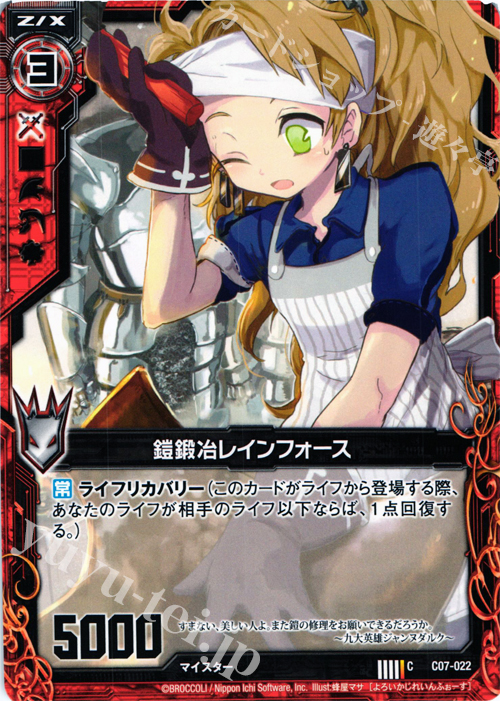 C 鎧鍛冶レインフォース | 販売 | [C07] 各務原あづみ＆倉敷世羅 | Z/X-Zillions of enemy X-｜ゼクス