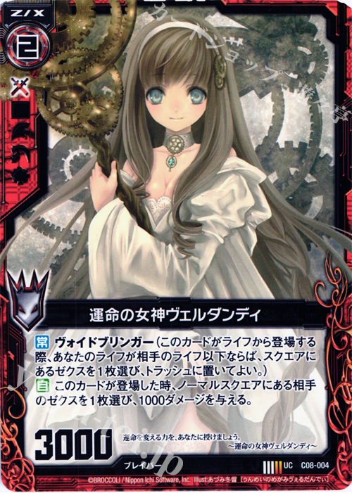 UC 運命の女神ヴェルダンディ | 販売 | [C08] 英雄王の進撃 | Z/X-Zillions of enemy X-｜ゼクス