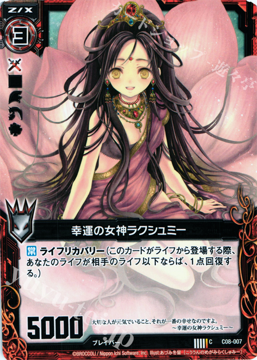 C 幸運の女神ラクシュミー | 販売 | [C08] 英雄王の進撃 | Z/X-Zillions of enemy X-｜ゼクス