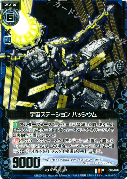 R 宇宙ステーション ハッシウム | 販売 | [C08] 英雄王の進撃 | Z/X-Zillions of enemy X-｜ゼクス