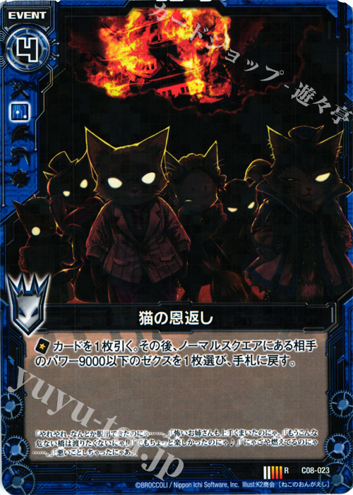 R 猫の恩返し | 販売 | [C08] 英雄王の進撃 | Z/X-Zillions of enemy X-｜ゼクス