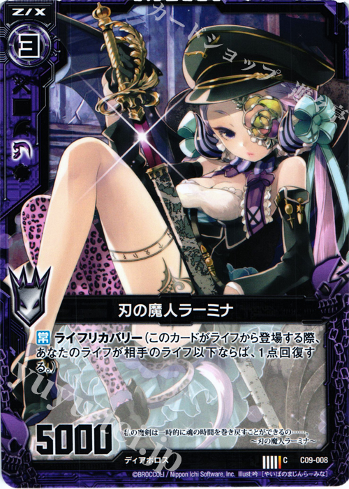 C 刃の魔人ラーミナ | 販売 | [C09] 妖艶なる魔力 | Z/X-Zillions of enemy X-｜ゼクス