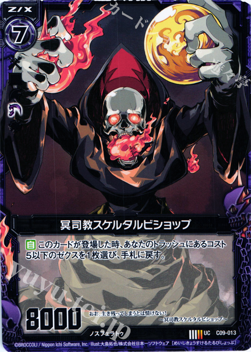 UC 冥司教スケルタルビショップ | 販売 | [C09] 妖艶なる魔力 | Z/X-Zillions of enemy X-｜ゼクス