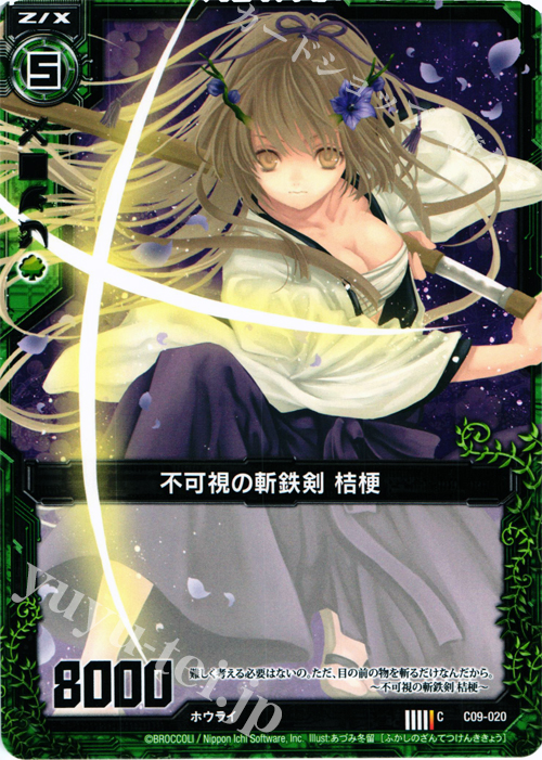 C 不可視の斬鉄剣 桔梗 | 販売 | [C09] 妖艶なる魔力 | Z/X-Zillions of enemy X-｜ゼクス