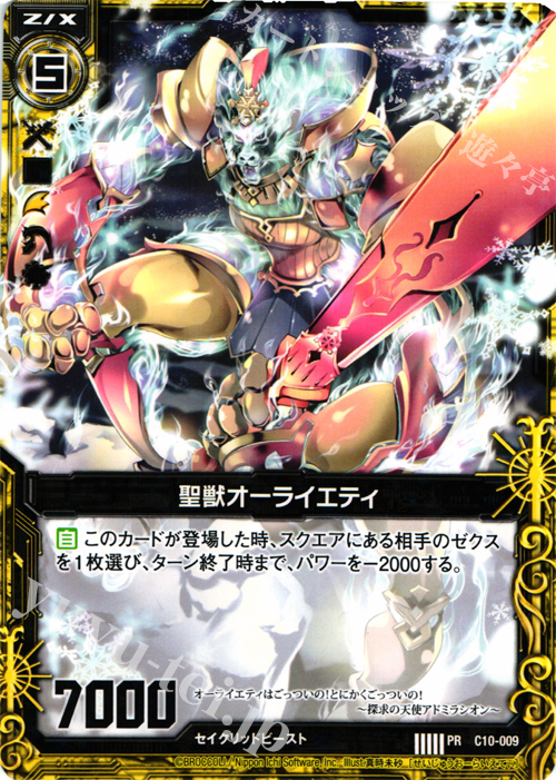 PR 聖獣オーライエティ | 販売 | [C10] 孤高の反逆者 | Z/X-Zillions of enemy X-｜ゼクス