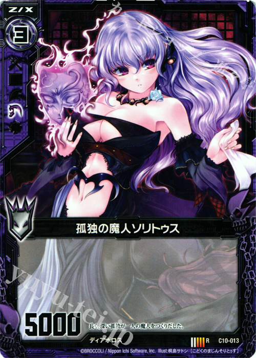 R 孤独の魔人ソリトゥス | 販売 | [C10] 孤高の反逆者 | Z/X-Zillions of enemy X-｜ゼクス