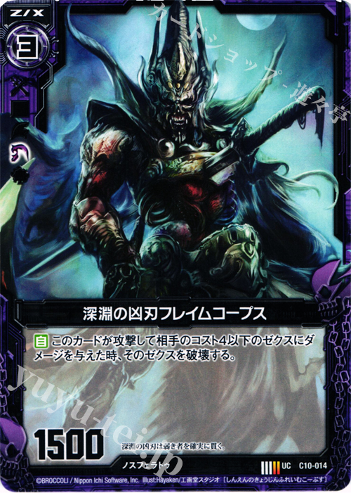 UC 深淵の凶刃フレイムコープス | 販売 | [C10] 孤高の反逆者 | Z/X-Zillions of enemy X-｜ゼクス