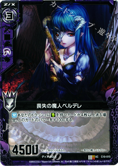 UC 喪失の魔人ペルデレ | 販売 | [C10] 孤高の反逆者 | Z/X-Zillions of enemy X-｜ゼクス