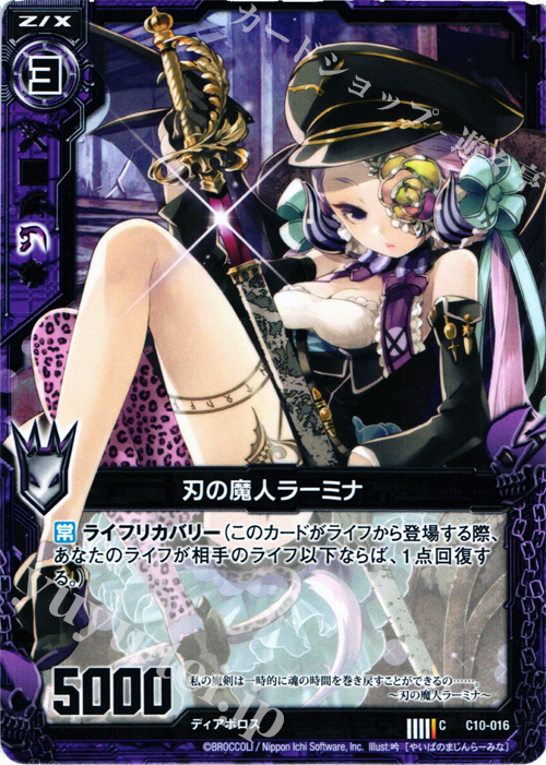 C 刃の魔人ラーミナ | 販売 | [C10] 孤高の反逆者 | Z/X-Zillions of enemy X-｜ゼクス