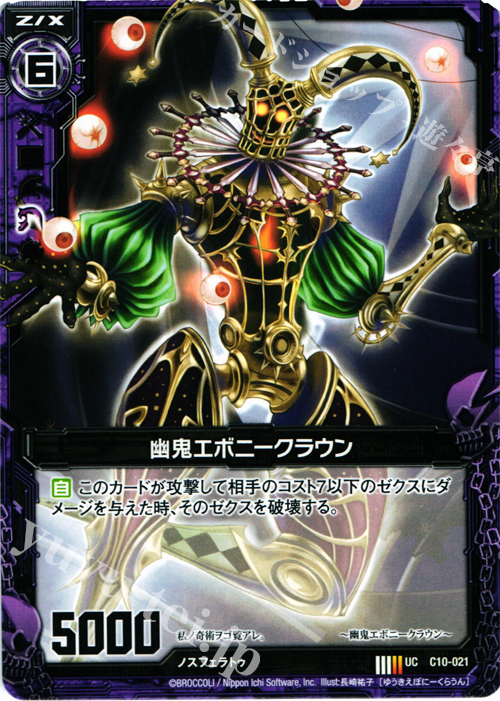 UC 幽鬼エボニークラウン | 販売 | [C10] 孤高の反逆者 | Z/X-Zillions of enemy X-｜ゼクス