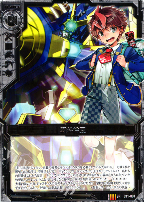 SR 戦斗怜亜 | 販売 | [C11] 正義の鉄槌 | Z/X-Zillions of enemy X-｜ゼクス