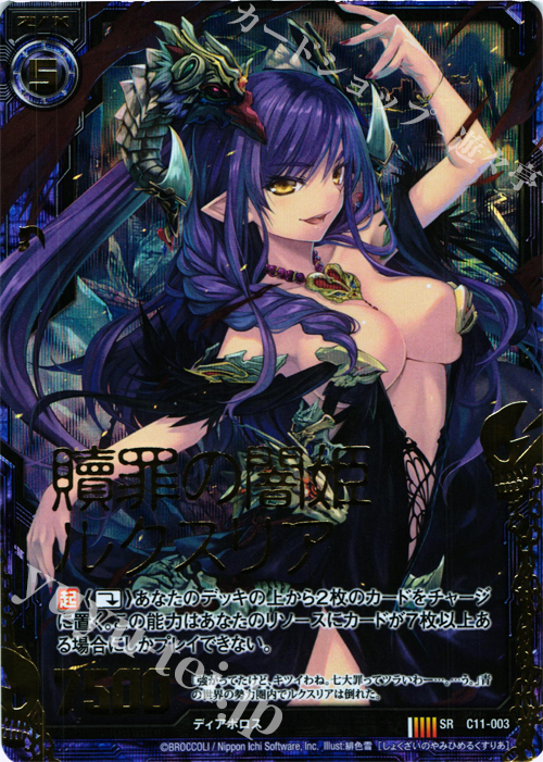 SRH 贖罪の闇姫ルクスリア(ホロ) | 販売 | [C11] 正義の鉄槌 | Z/X-Zillions of enemy X-｜ゼクス
