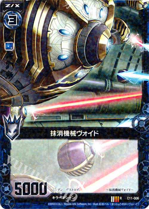 R 抹消機械ヴォイド | 販売 | [C11] 正義の鉄槌 | Z/X-Zillions of enemy X-｜ゼクス