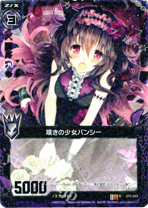 R 嘆きの少女バンシー | 販売 | [C11] 正義の鉄槌 | Z/X-Zillions of enemy X-｜ゼクス