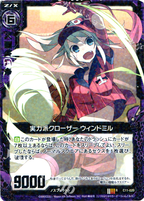 R 実力派クローザー ウィンドミル | 販売 | [C11] 正義の鉄槌 | Z/X-Zillions of enemy X-｜ゼクス