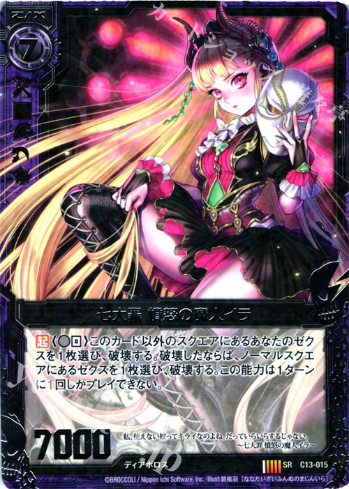 SR 七大罪 憤怒の魔人イラ | 販売 | [C13] 闇竜の至宝 | Z/X-Zillions of enemy X-｜ゼクス