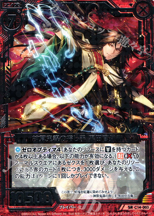 SR 神算鬼謀の指し手黒田官兵衛 | 販売 | [C14] 戦陣の獅子 | Z/X-Zillions of enemy X-｜ゼクス