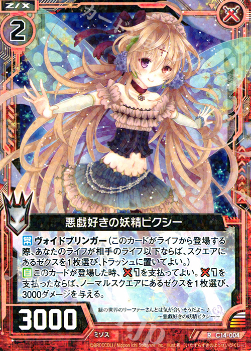 R 悪戯好きの妖精ピクシー | 販売 | [C14] 戦陣の獅子 | Z/X-Zillions of enemy X-｜ゼクス