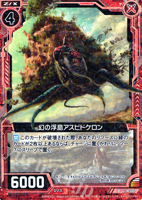 R 幻の浮島アスピドケロン | 販売 | [C14] 戦陣の獅子 | Z/X-Zillions of enemy X-｜ゼクス