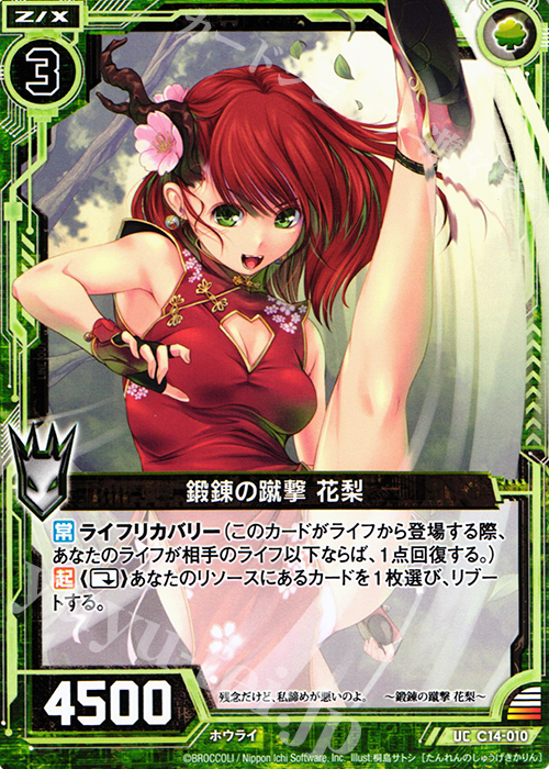 UC 鍛錬の蹴撃 花梨 | 販売 | [C14] 戦陣の獅子 | Z/X-Zillions of enemy X-｜ゼクス