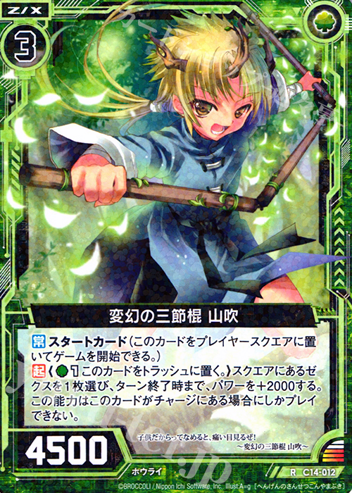 R 変幻の三節棍 山吹 | 販売 | [C14] 戦陣の獅子 | Z/X-Zillions of enemy X-｜ゼクス