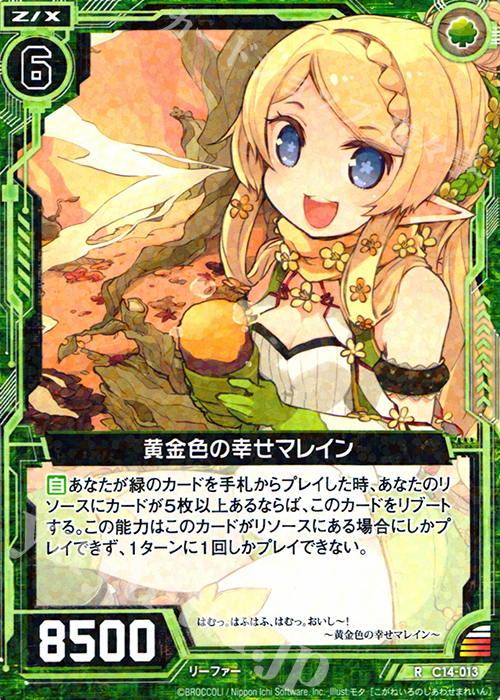 R 黄金色の幸せマレイン | 販売 | [C14] 戦陣の獅子 | Z/X-Zillions of enemy X-｜ゼクス