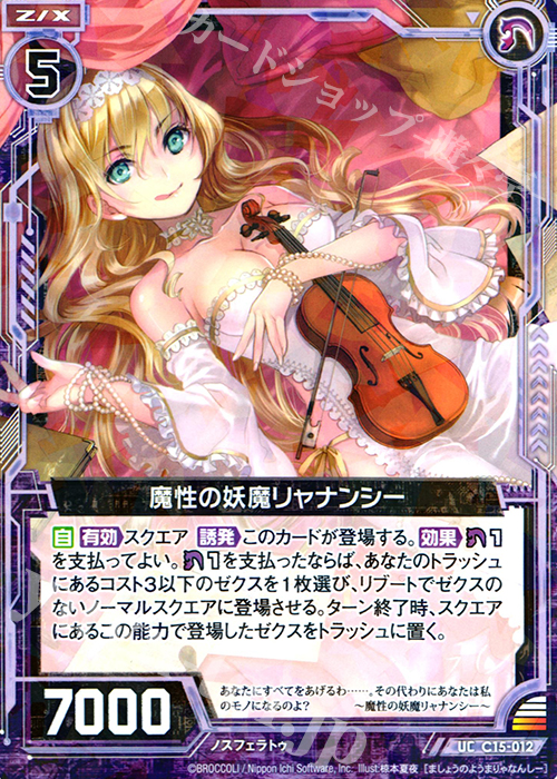 UC 魔性の妖魔リャナンシー(R仕様) | 販売 | [C15] 幽艶の魔人 | Z/X-Zillions of enemy X-｜ゼクス