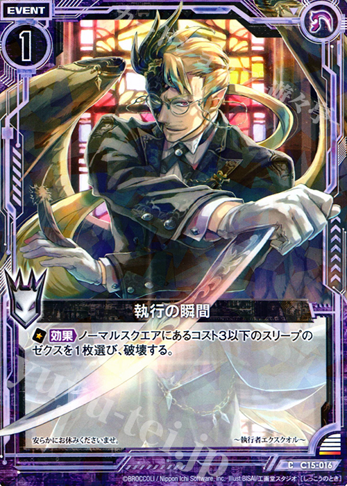 C 執行の瞬間(R仕様) | 販売 | [C15] 幽艶の魔人 | Z/X-Zillions of enemy X-｜ゼクス