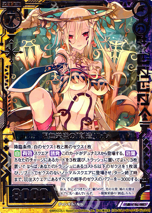 SR 限無栄盛の『創造』ルル | 販売 | [C16] 純白の双翼 | Z/X-Zillions of enemy X-｜ゼクス