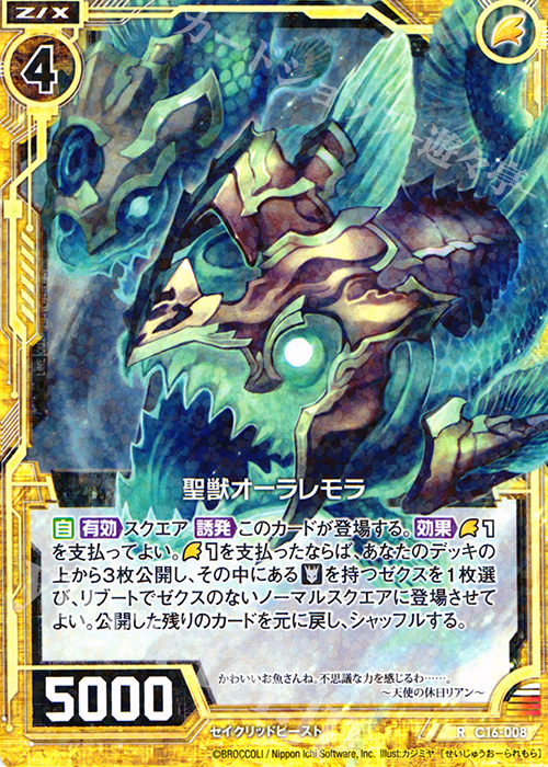 R 聖獣オーラレモラ | 販売 | [C16] 純白の双翼 | Z/X-Zillions of enemy X-｜ゼクス