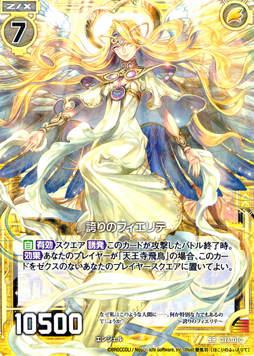 SR 誇りのフィエリテ | 販売 | [C16] 純白の双翼 | Z/X-Zillions of enemy X-｜ゼクス