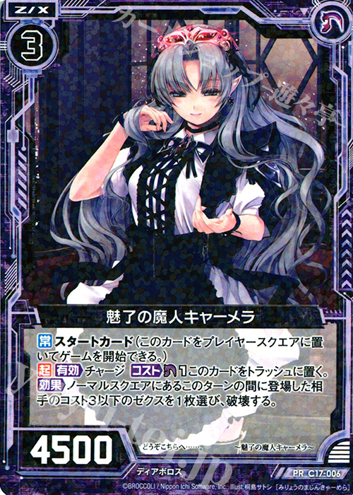 PR 魅了の魔人キャーメラ | 販売 | [C17] 漆黒の堕界 | Z/X-Zillions of enemy X-｜ゼクス