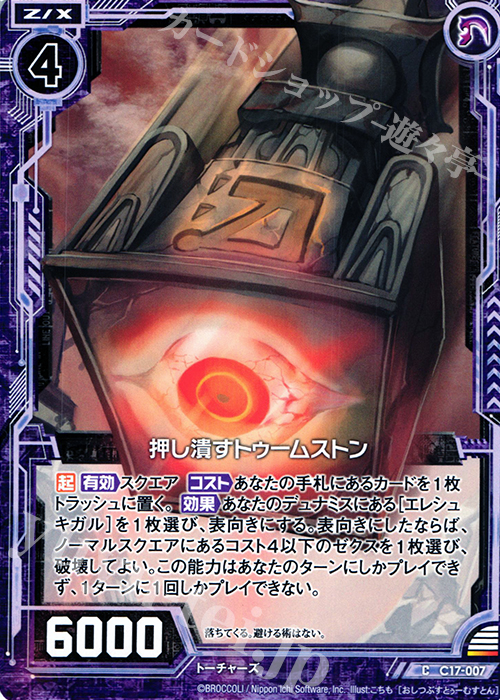 C 押し潰すトゥームストン | 販売 | [C17] 漆黒の堕界 | Z/X-Zillions of enemy X-｜ゼクス