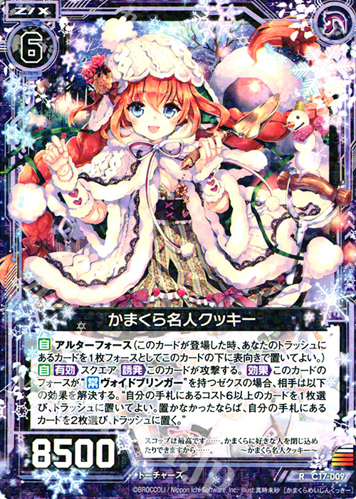 R かまくら名人クッキー | 販売 | [C17] 漆黒の堕界 | Z/X-Zillions of enemy X-｜ゼクス
